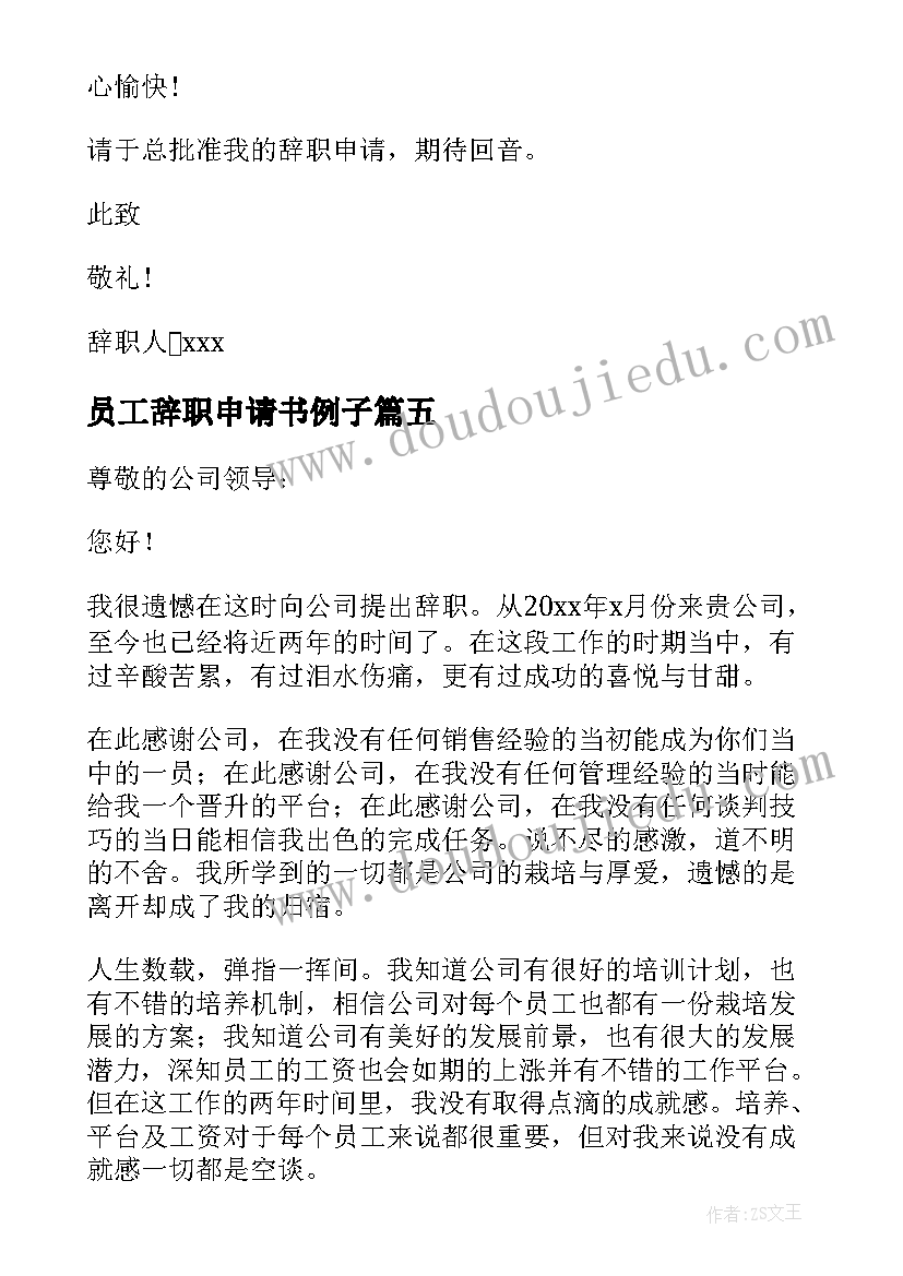 员工辞职申请书例子 正规的员工辞职申请书(精选8篇)