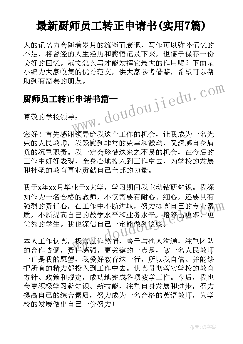 最新厨师员工转正申请书(实用7篇)