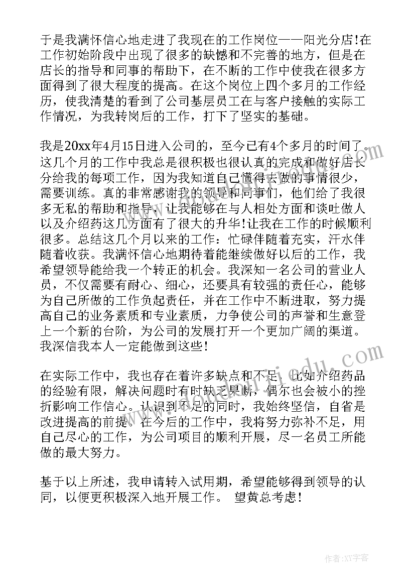 最新厨师员工转正申请书(实用7篇)