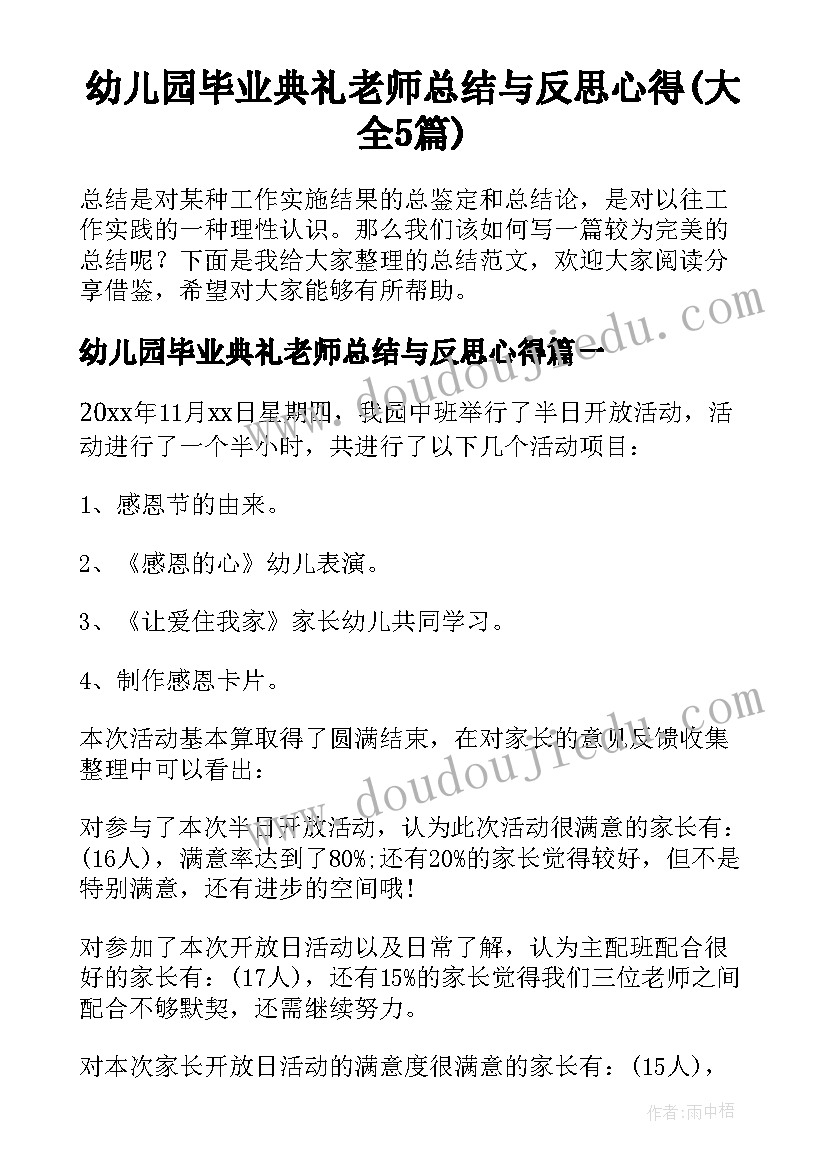 幼儿园毕业典礼老师总结与反思心得(大全5篇)