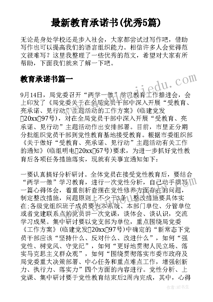 最新教育承诺书(优秀5篇)