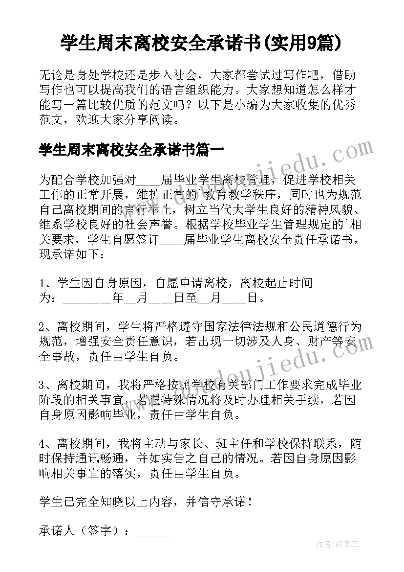 学生周末离校安全承诺书(实用9篇)