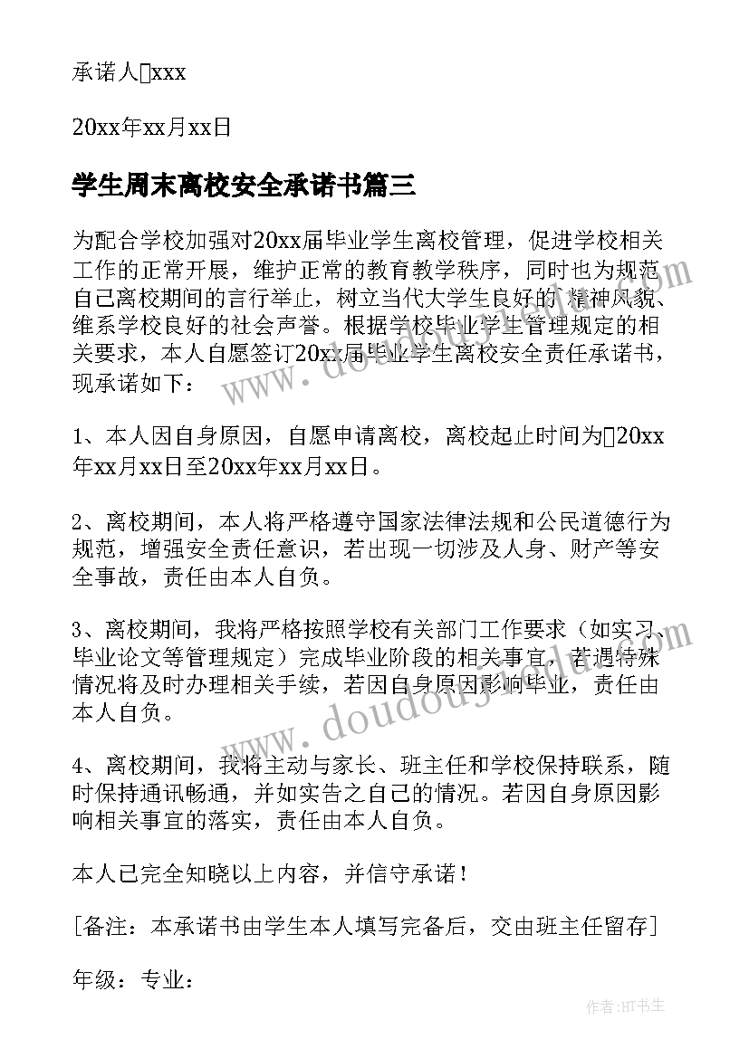 学生周末离校安全承诺书(实用9篇)