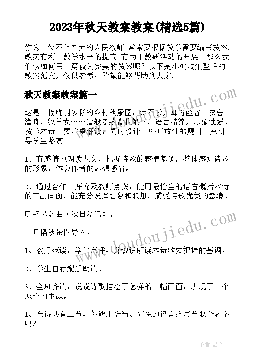 2023年秋天教案教案(精选5篇)