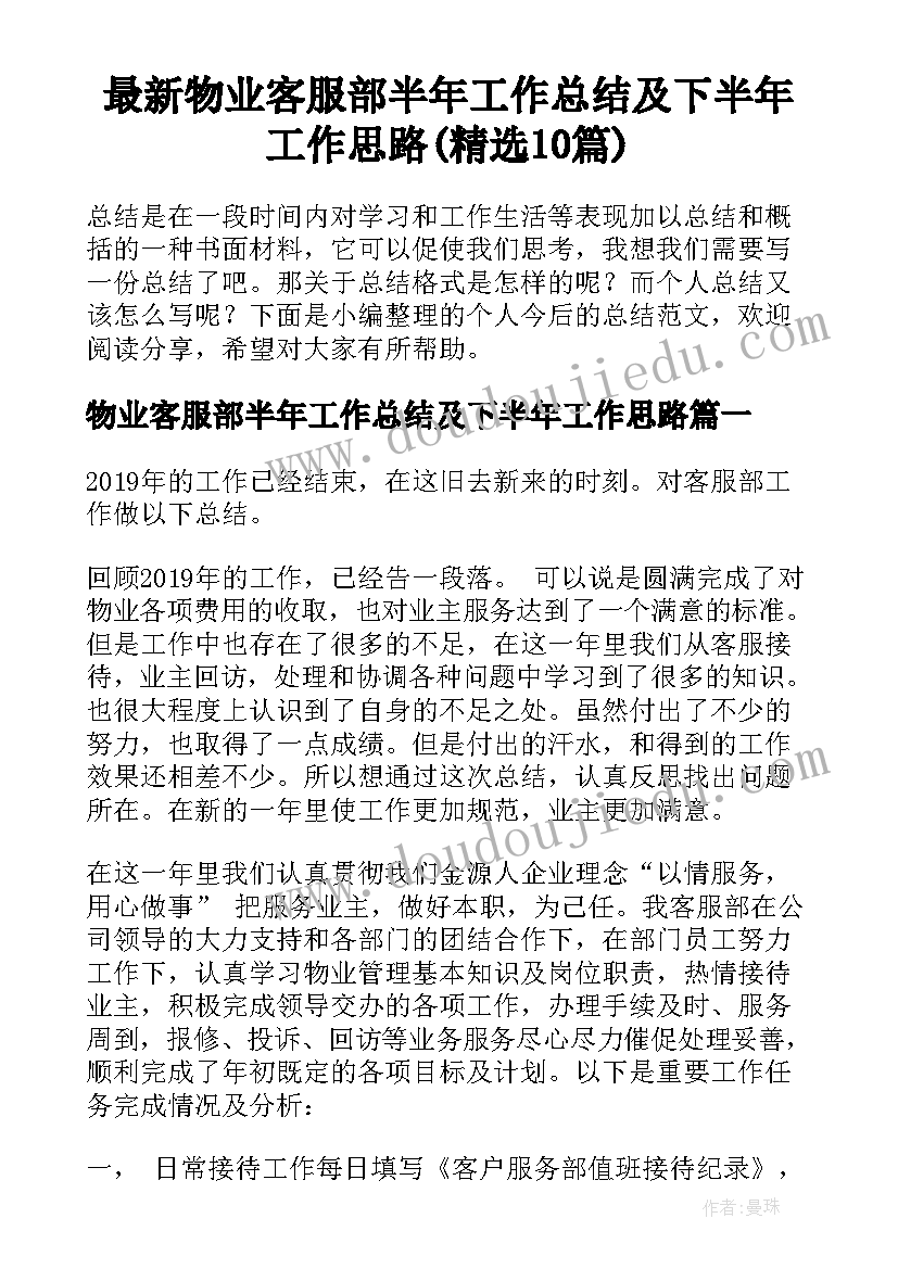 最新物业客服部半年工作总结及下半年工作思路(精选10篇)