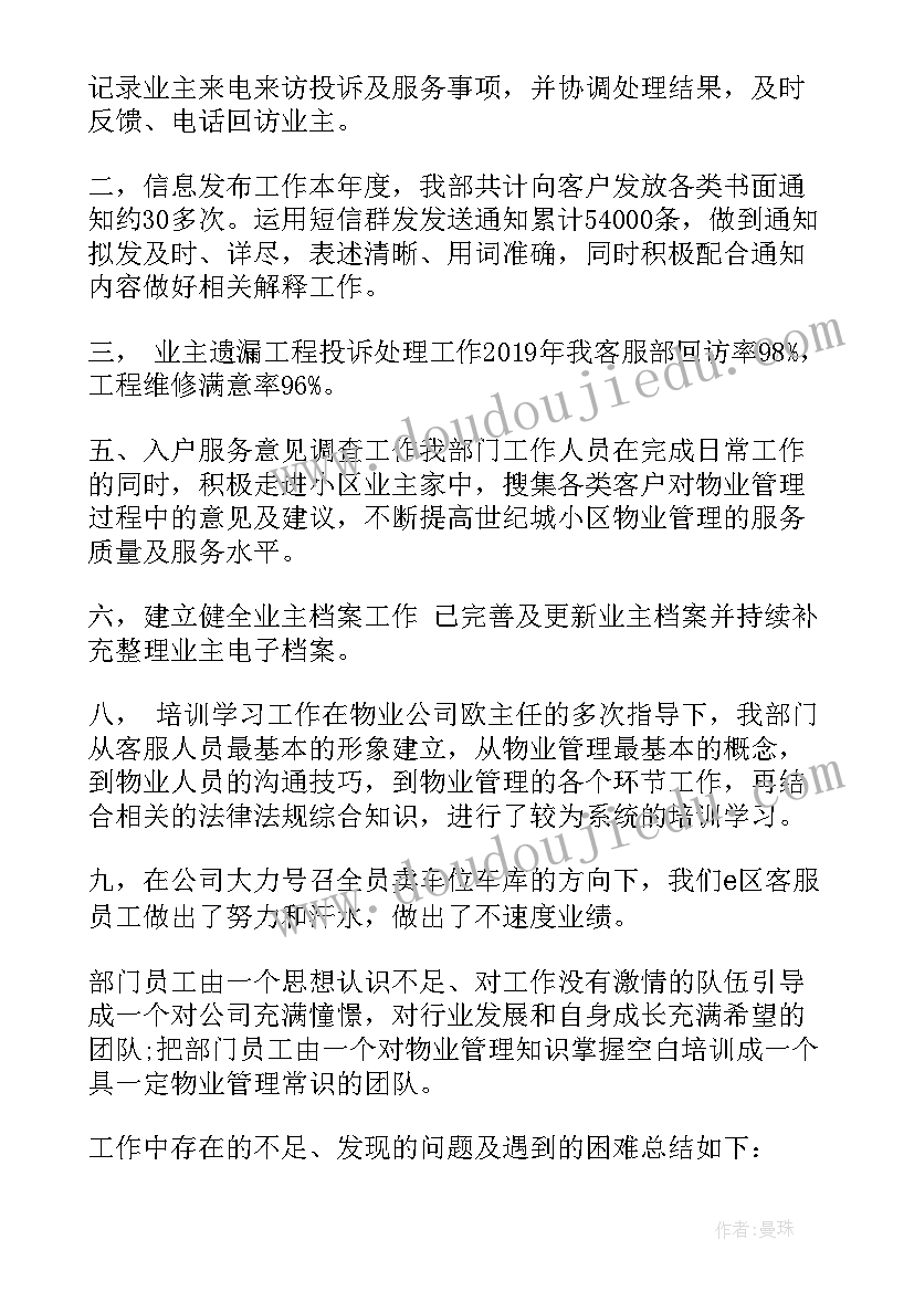 最新物业客服部半年工作总结及下半年工作思路(精选10篇)