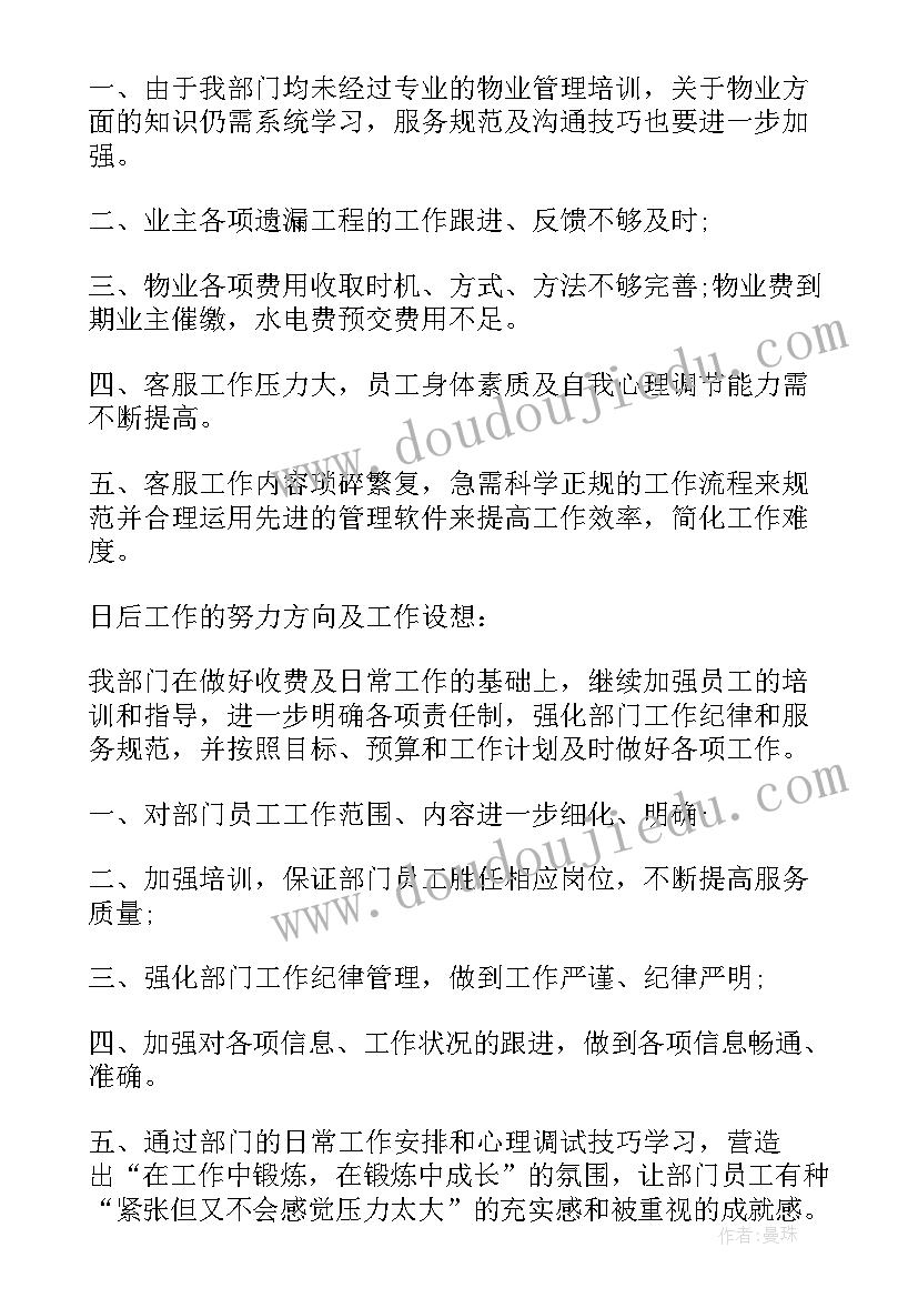 最新物业客服部半年工作总结及下半年工作思路(精选10篇)