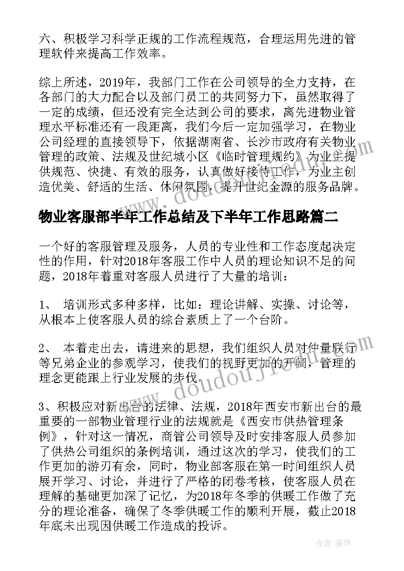 最新物业客服部半年工作总结及下半年工作思路(精选10篇)