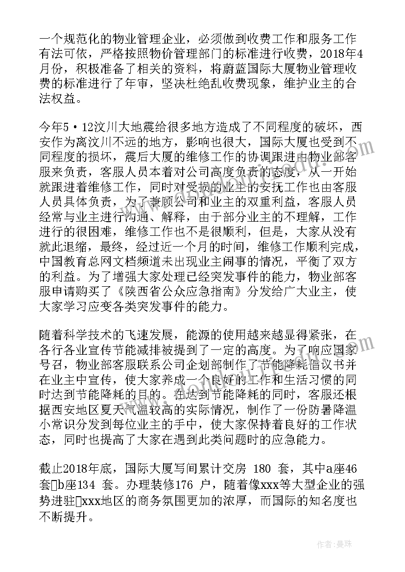 最新物业客服部半年工作总结及下半年工作思路(精选10篇)