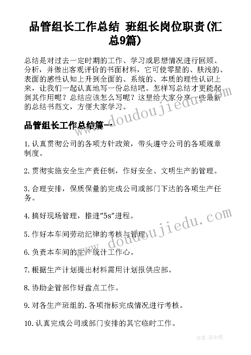 品管组长工作总结 班组长岗位职责(汇总9篇)