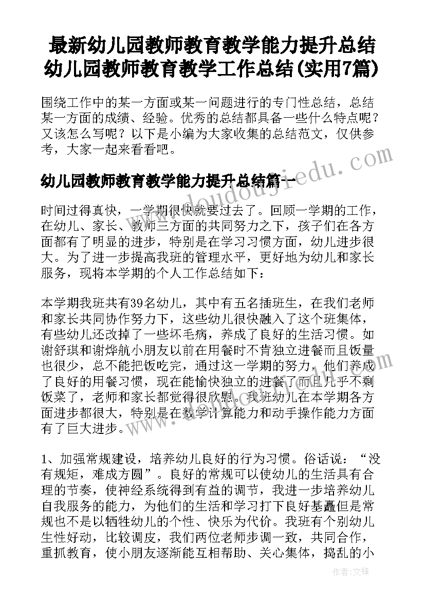 最新幼儿园教师教育教学能力提升总结 幼儿园教师教育教学工作总结(实用7篇)