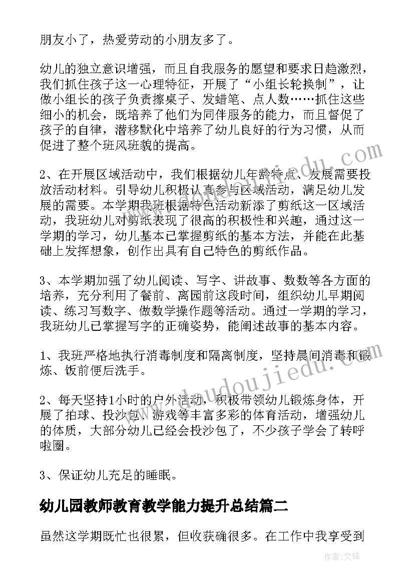 最新幼儿园教师教育教学能力提升总结 幼儿园教师教育教学工作总结(实用7篇)