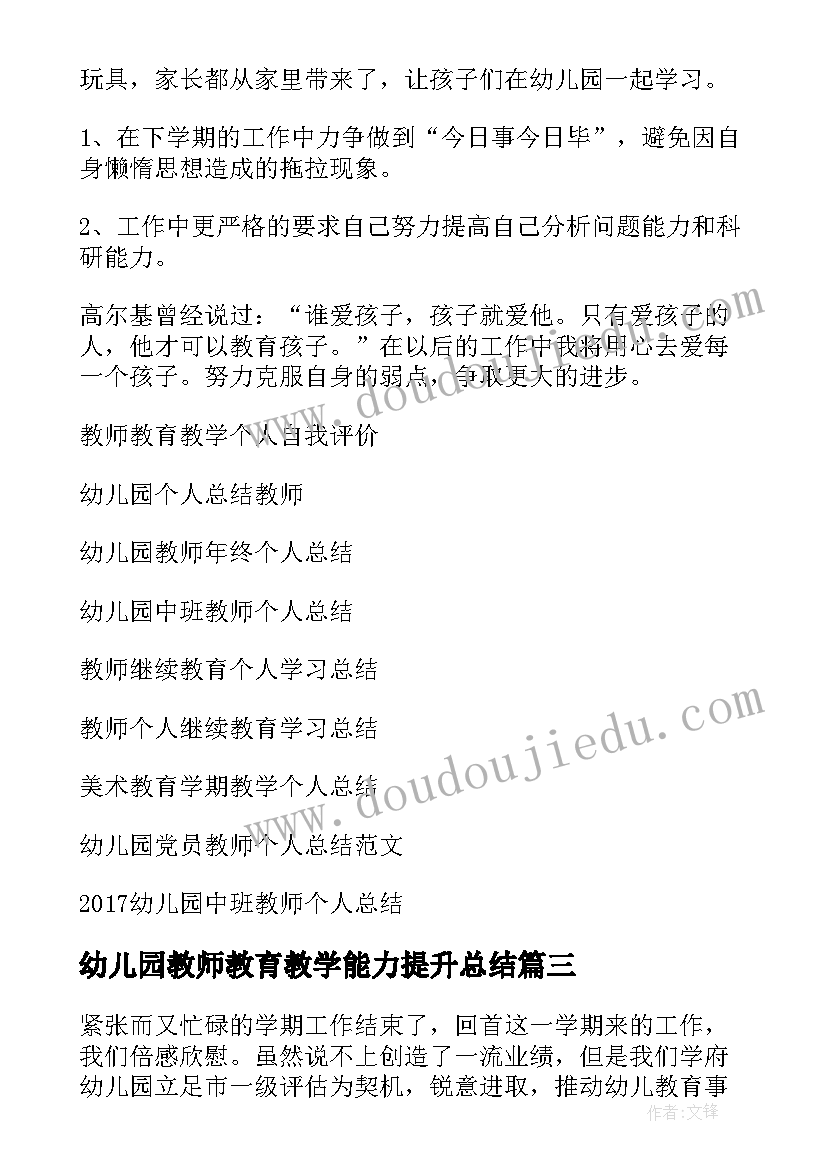 最新幼儿园教师教育教学能力提升总结 幼儿园教师教育教学工作总结(实用7篇)