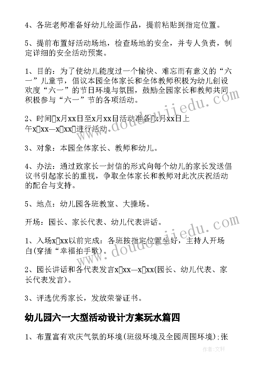 最新幼儿园六一大型活动设计方案玩水 幼儿园端午节大型活动设计方案(精选5篇)