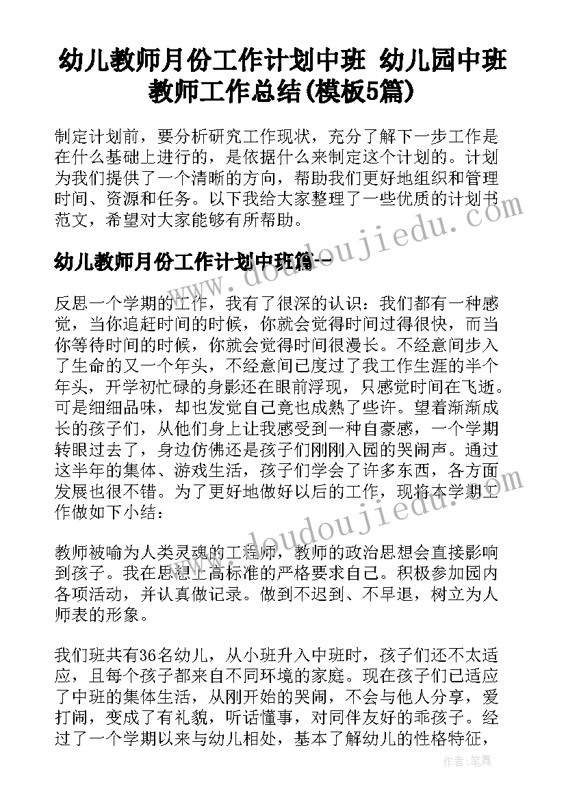 幼儿教师月份工作计划中班 幼儿园中班教师工作总结(模板5篇)