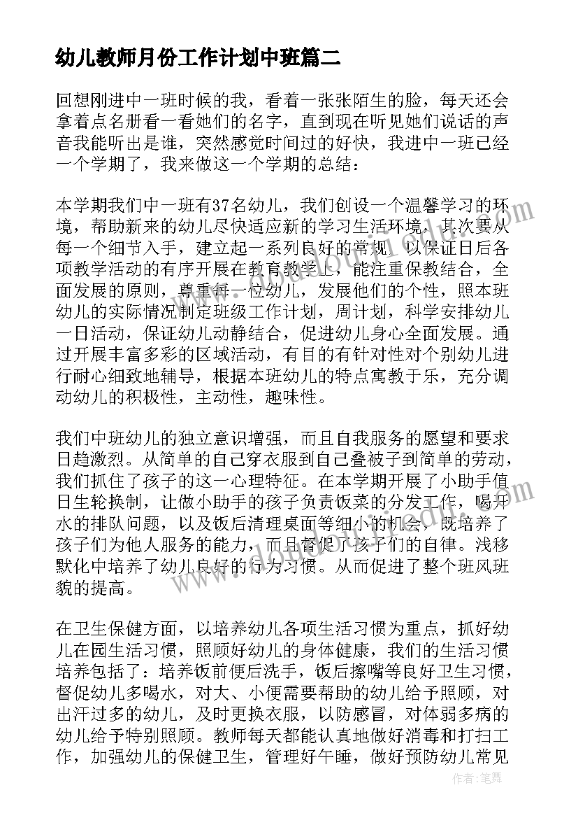 幼儿教师月份工作计划中班 幼儿园中班教师工作总结(模板5篇)