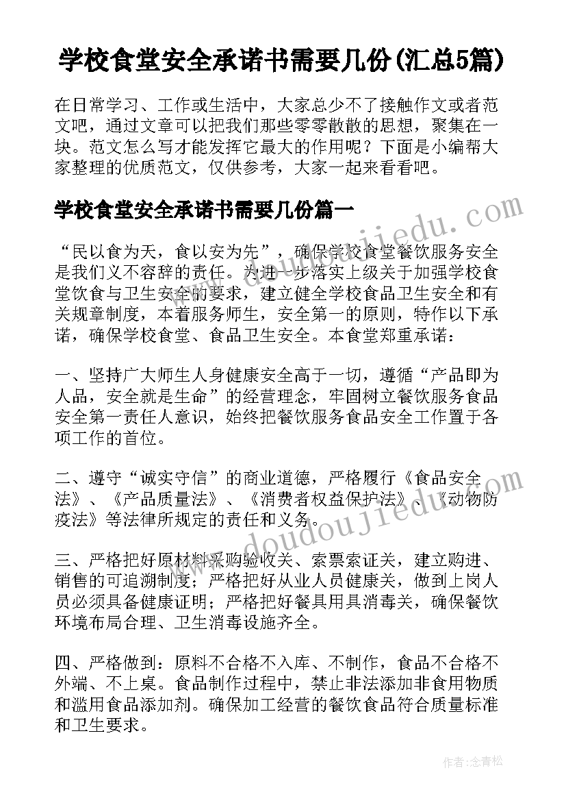 学校食堂安全承诺书需要几份(汇总5篇)