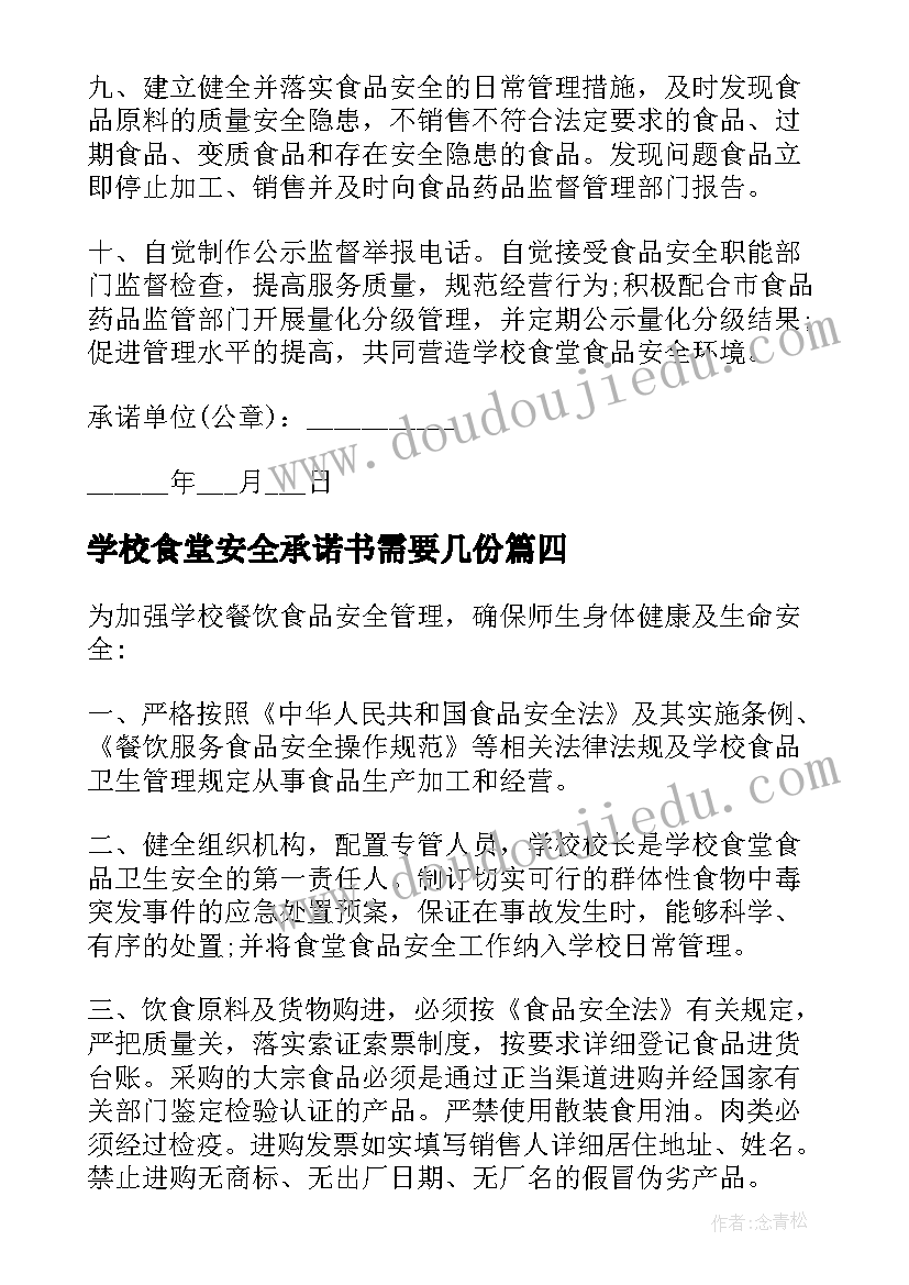 学校食堂安全承诺书需要几份(汇总5篇)