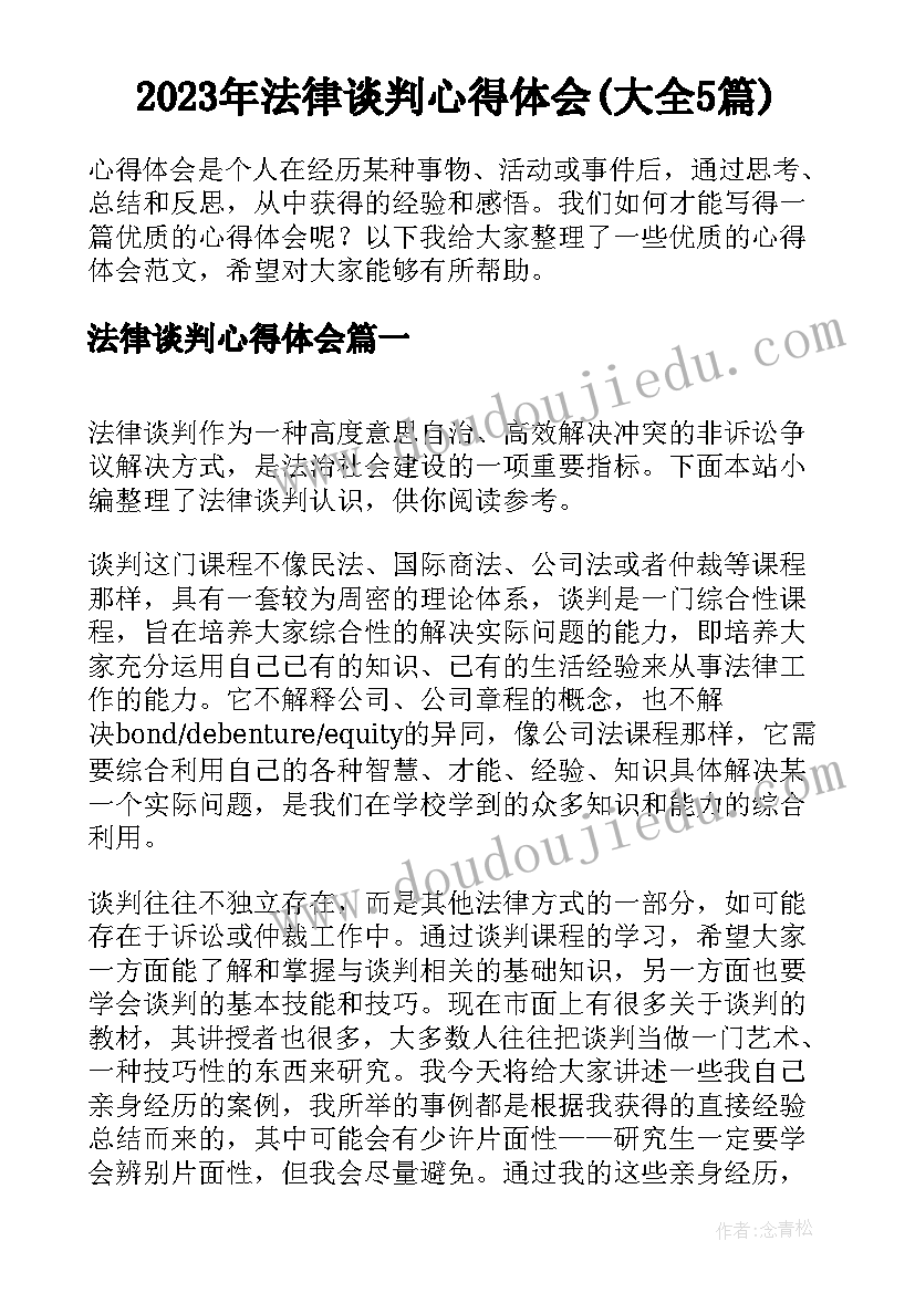 2023年法律谈判心得体会(大全5篇)