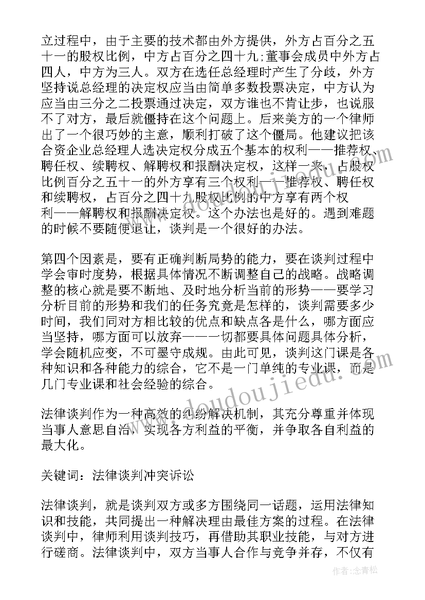 2023年法律谈判心得体会(大全5篇)