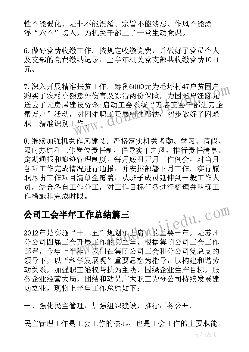 公司工会半年工作总结 电力公司变电工区工会XX上半年工作总结(精选5篇)