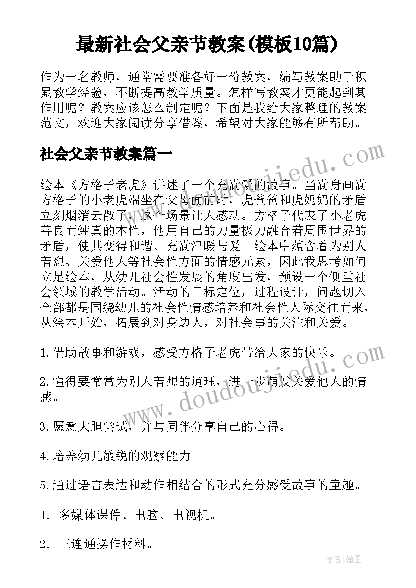 最新社会父亲节教案(模板10篇)