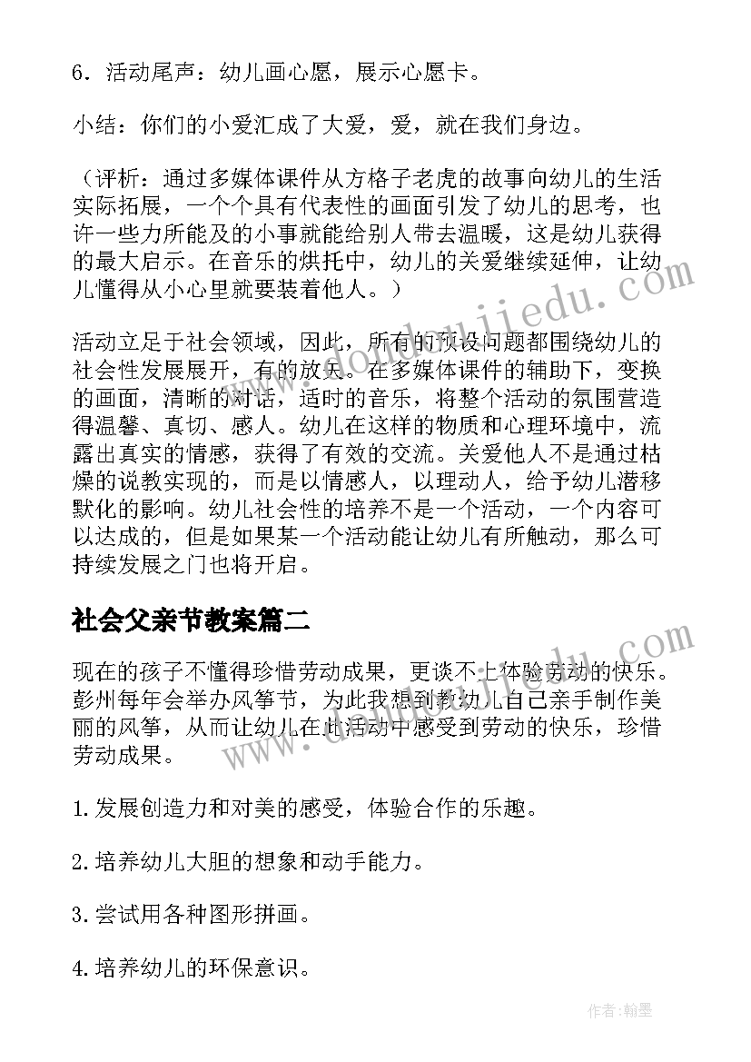 最新社会父亲节教案(模板10篇)