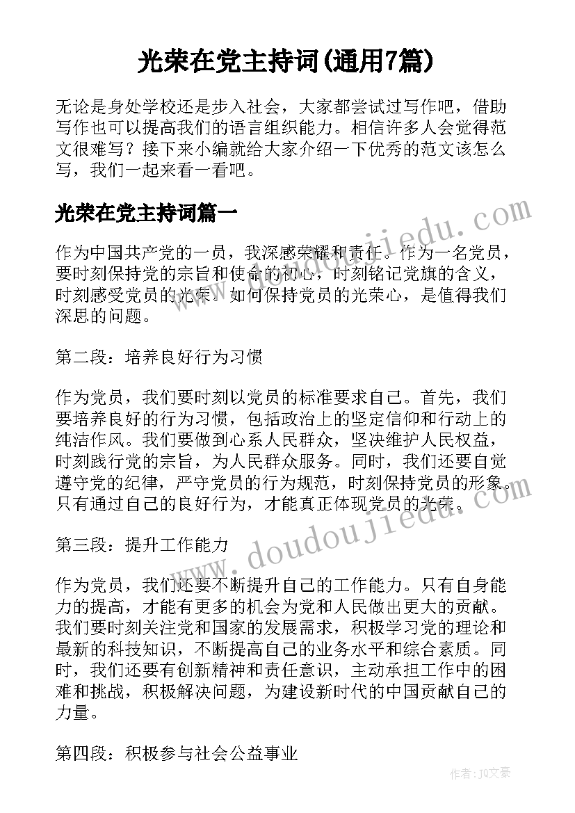 光荣在党主持词(通用7篇)