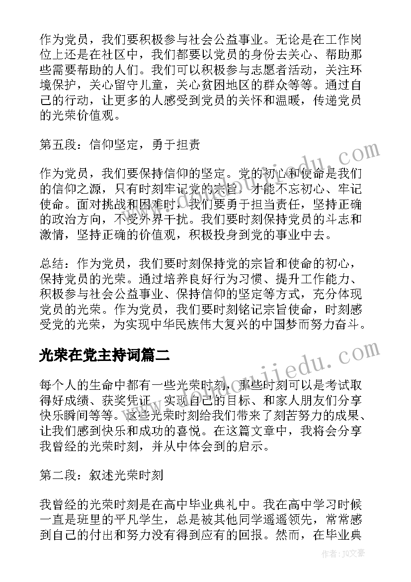 光荣在党主持词(通用7篇)