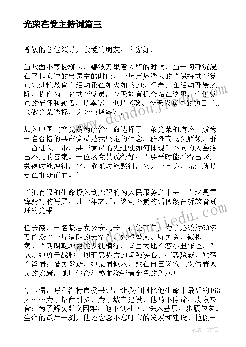 光荣在党主持词(通用7篇)