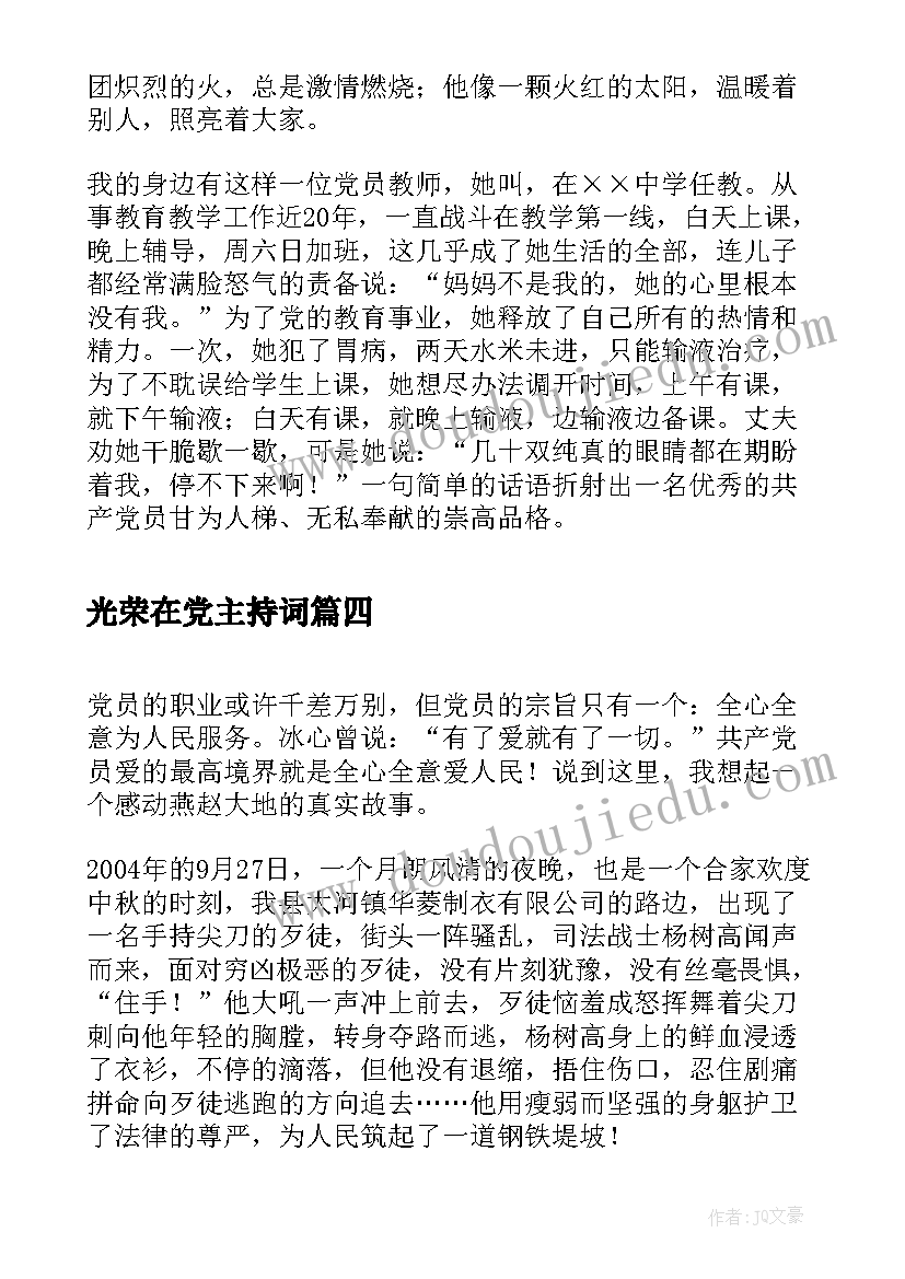 光荣在党主持词(通用7篇)