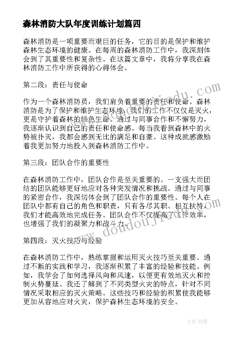 森林消防大队年度训练计划 森林消防每周心得体会(精选6篇)