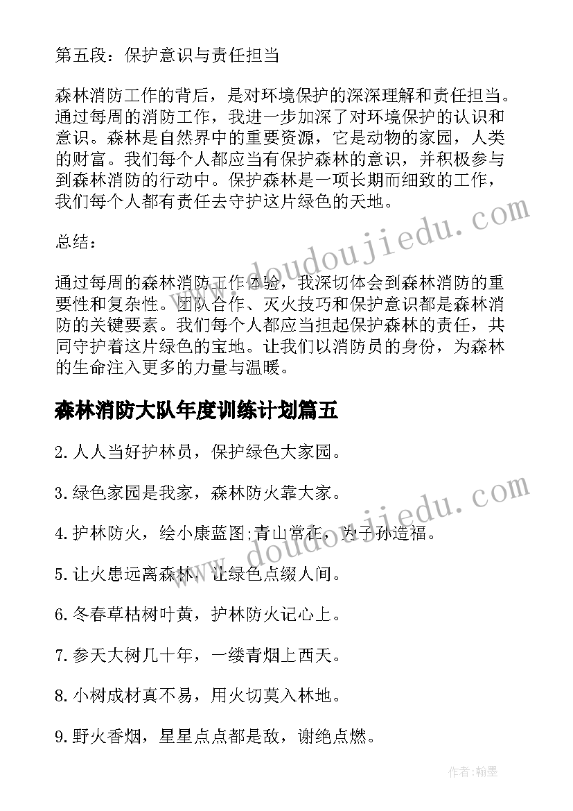 森林消防大队年度训练计划 森林消防每周心得体会(精选6篇)