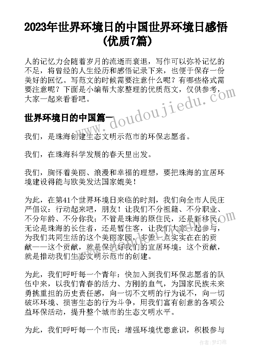 2023年世界环境日的中国 世界环境日感悟(优质7篇)