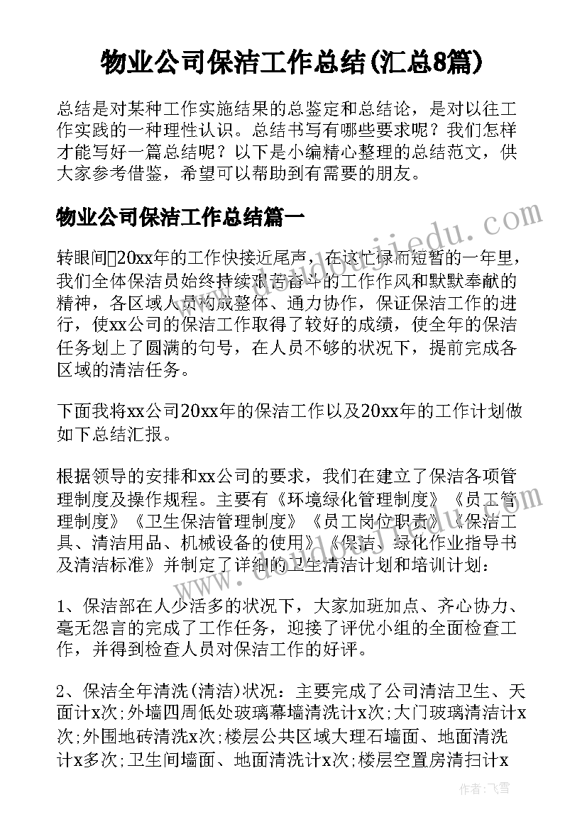 物业公司保洁工作总结(汇总8篇)