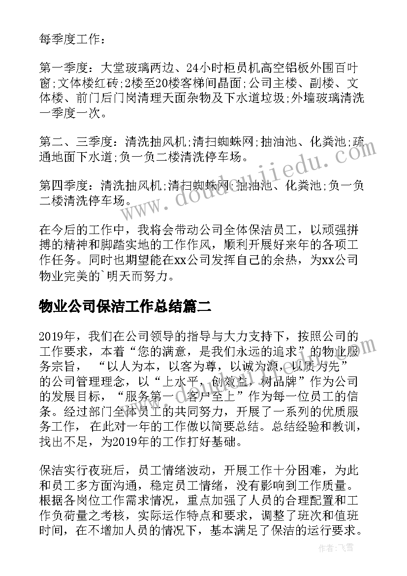 物业公司保洁工作总结(汇总8篇)