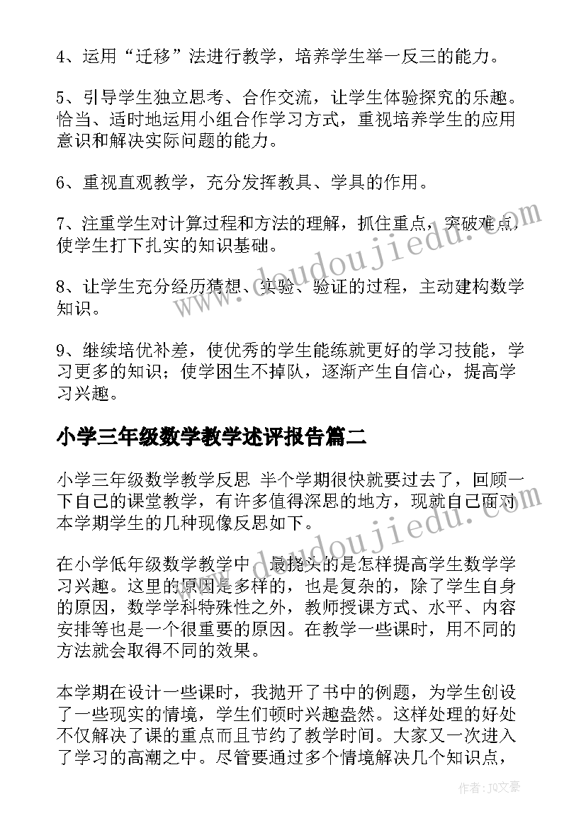 2023年小学三年级数学教学述评报告 小学三年级数学教学计划(优秀9篇)