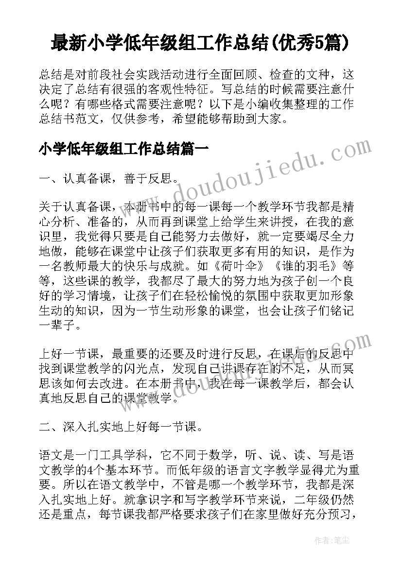 最新小学低年级组工作总结(优秀5篇)