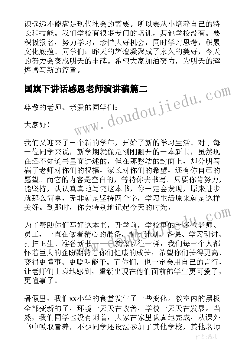 国旗下讲话感恩老师演讲稿(实用5篇)