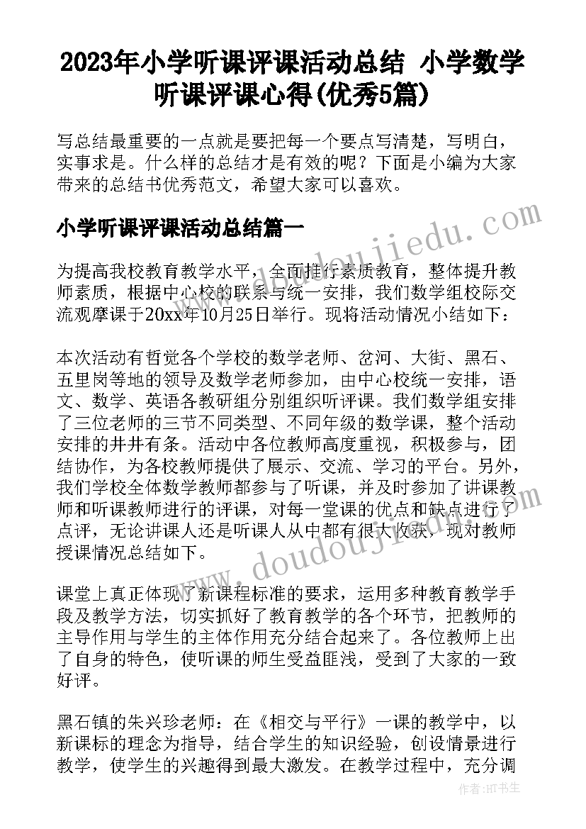 2023年小学听课评课活动总结 小学数学听课评课心得(优秀5篇)