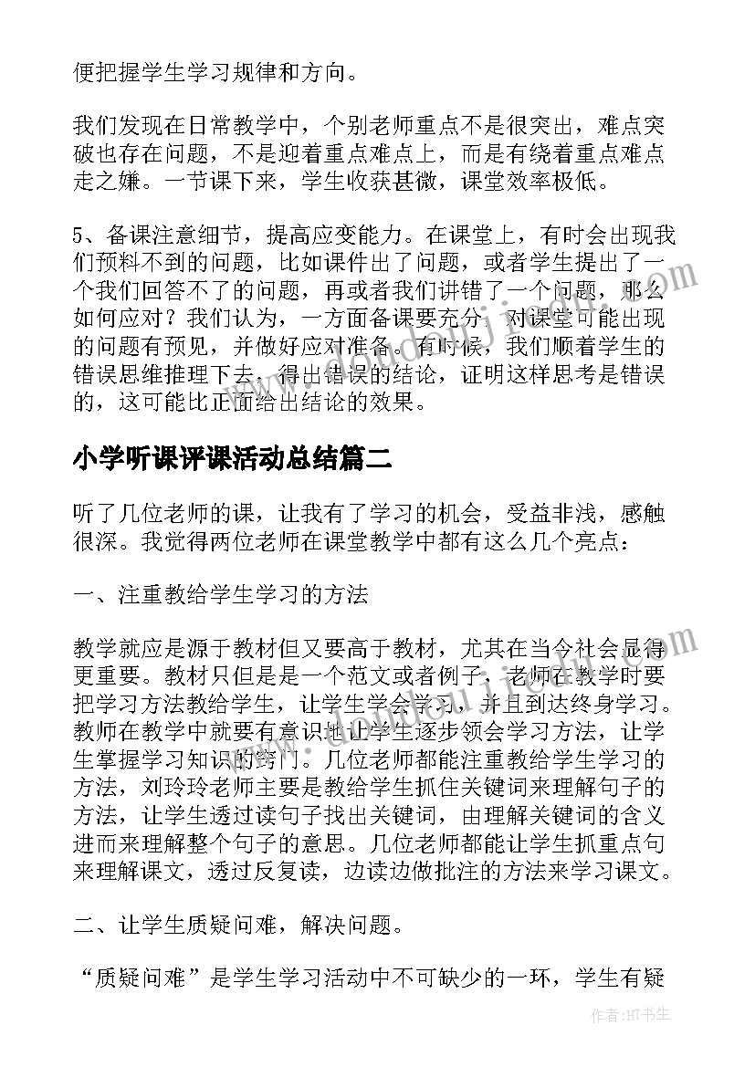 2023年小学听课评课活动总结 小学数学听课评课心得(优秀5篇)