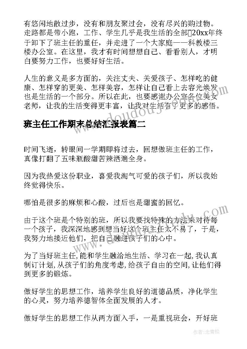 2023年班主任工作期末总结汇报表(模板8篇)