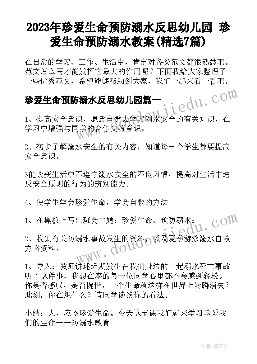 2023年珍爱生命预防溺水反思幼儿园 珍爱生命预防溺水教案(精选7篇)