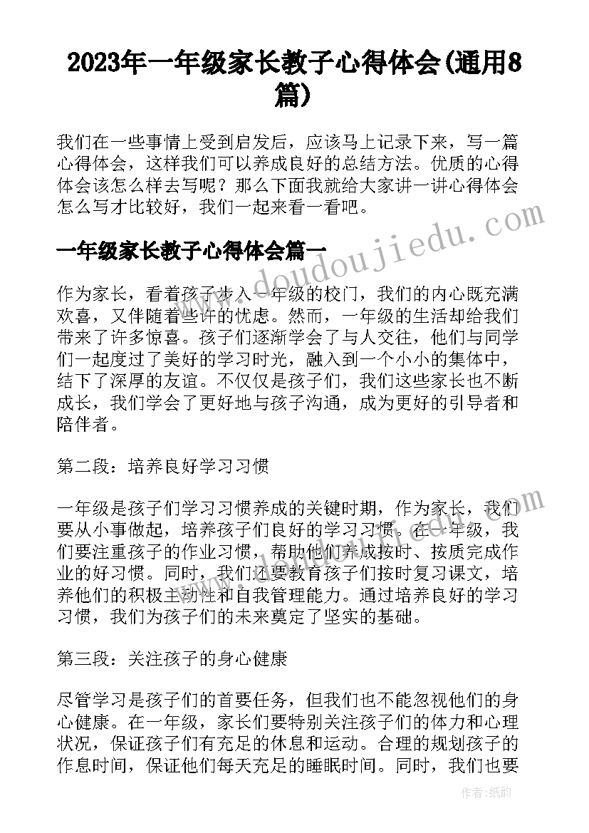 2023年一年级家长教子心得体会(通用8篇)