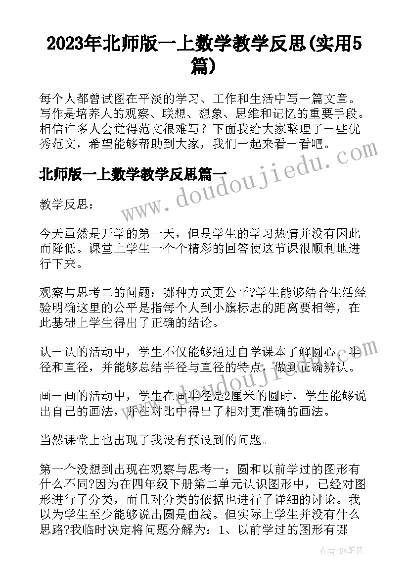 2023年北师版一上数学教学反思(实用5篇)