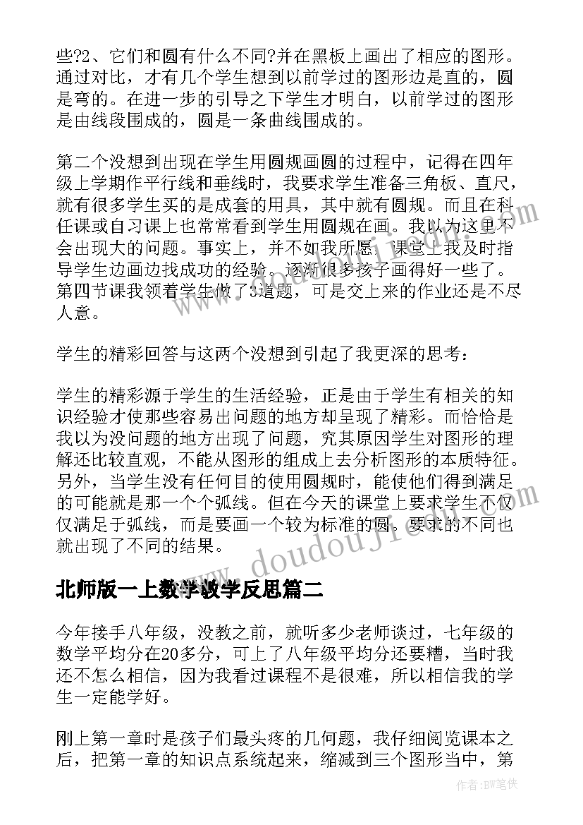 2023年北师版一上数学教学反思(实用5篇)