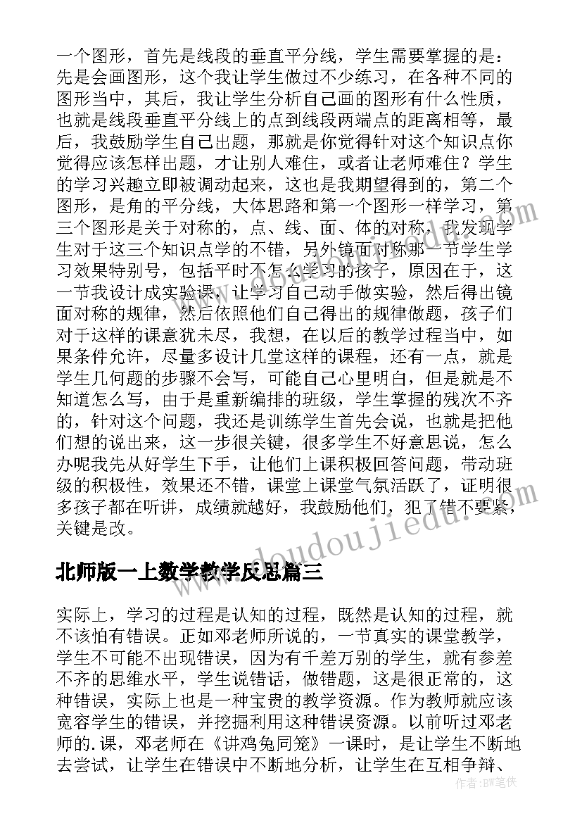 2023年北师版一上数学教学反思(实用5篇)