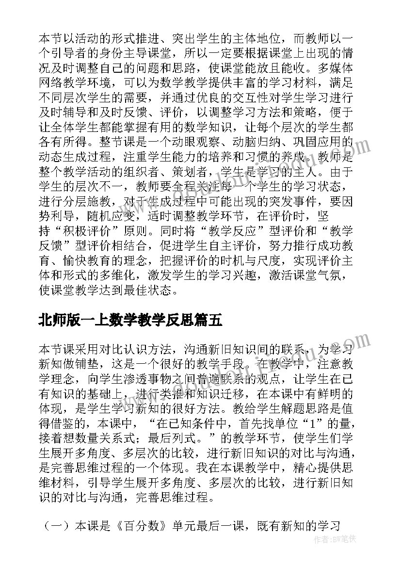 2023年北师版一上数学教学反思(实用5篇)