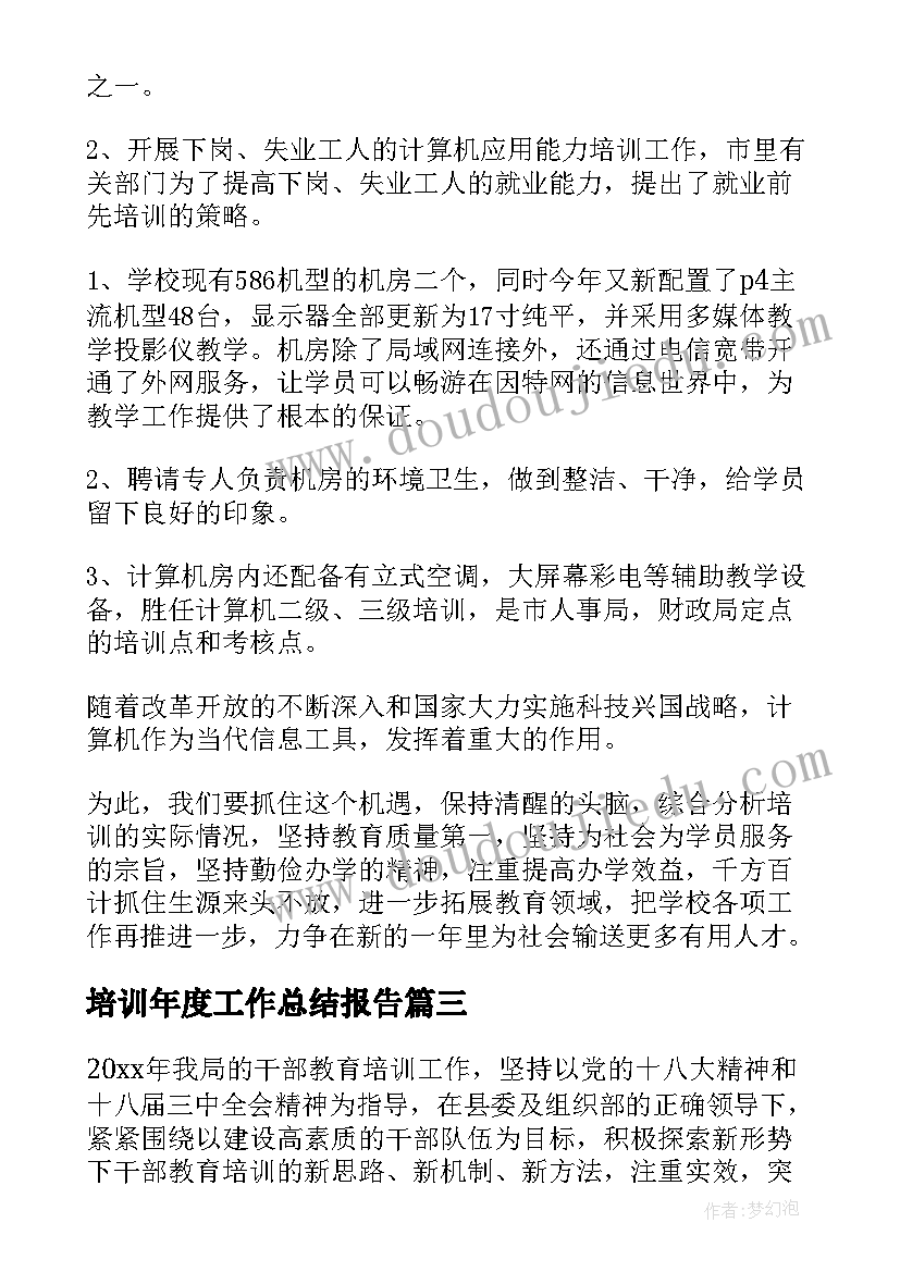 2023年培训年度工作总结报告 培训年度工作总结(优质10篇)