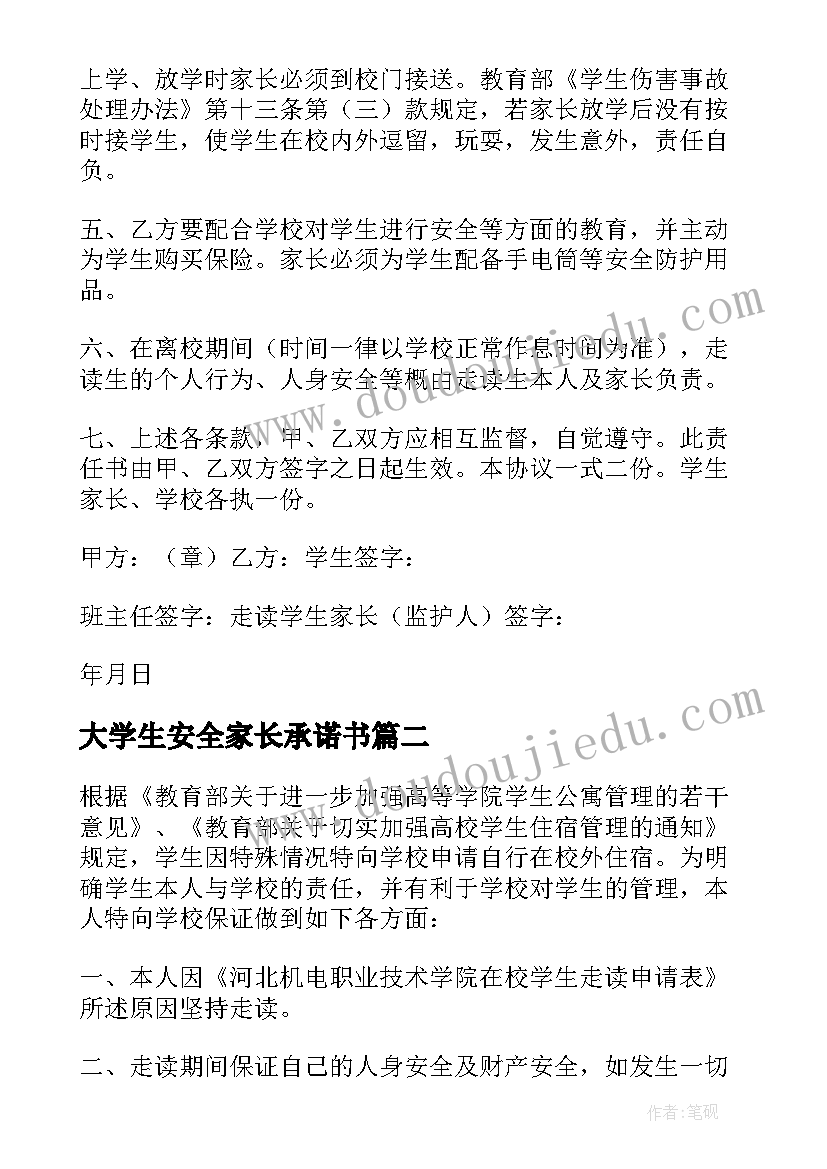 大学生安全家长承诺书(优秀5篇)